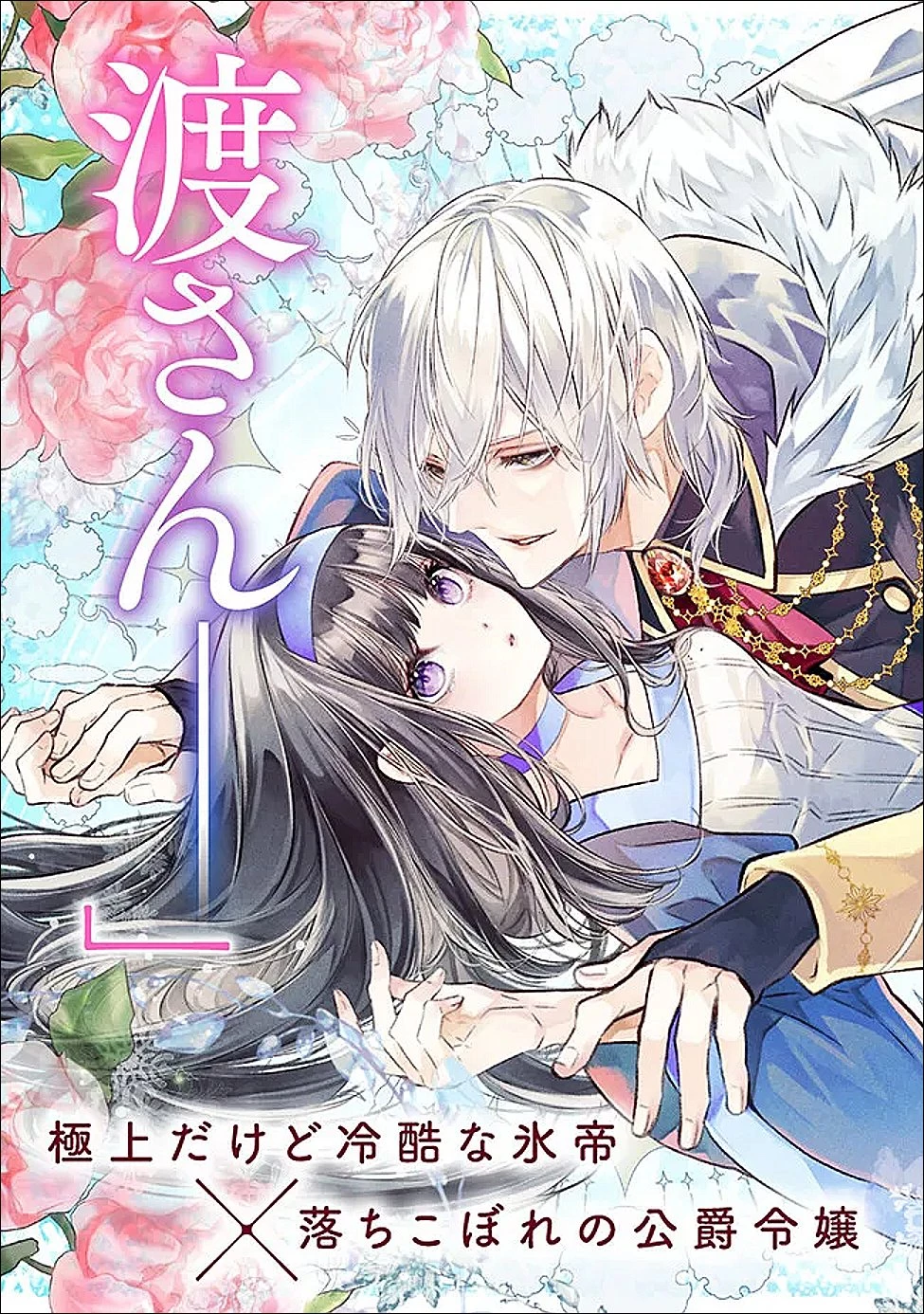 冷酷なる氷帝の、妻でございます ～義妹に婚約者を押し付けられたけど、意外と可愛い彼に溺愛され幸せに暮らしてる～ 第1話 - 2