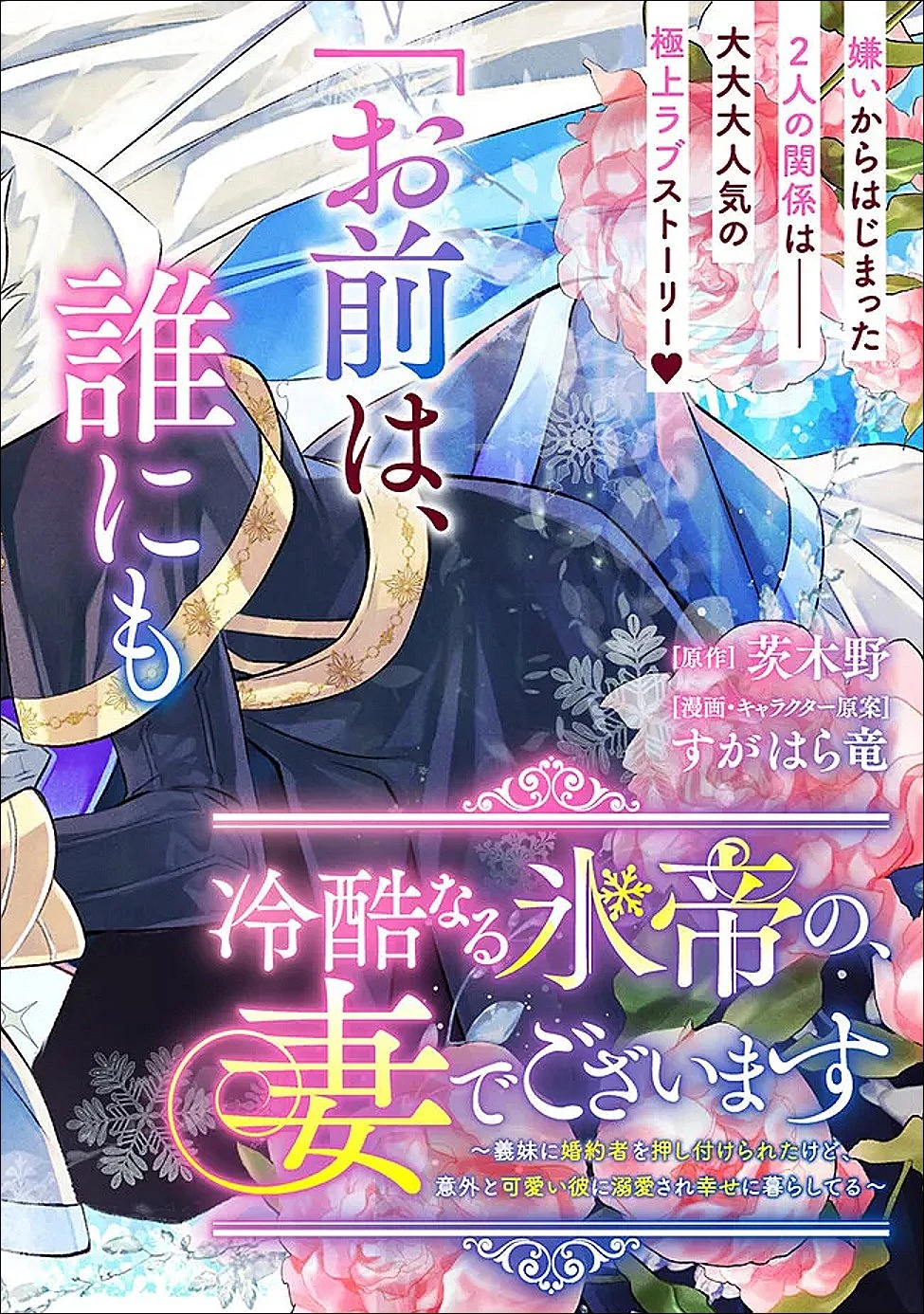 冷酷なる氷帝の、妻でございます ～義妹に婚約者を押し付けられたけど、意外と可愛い彼に溺愛され幸せに暮らしてる～ 第1話 - 3