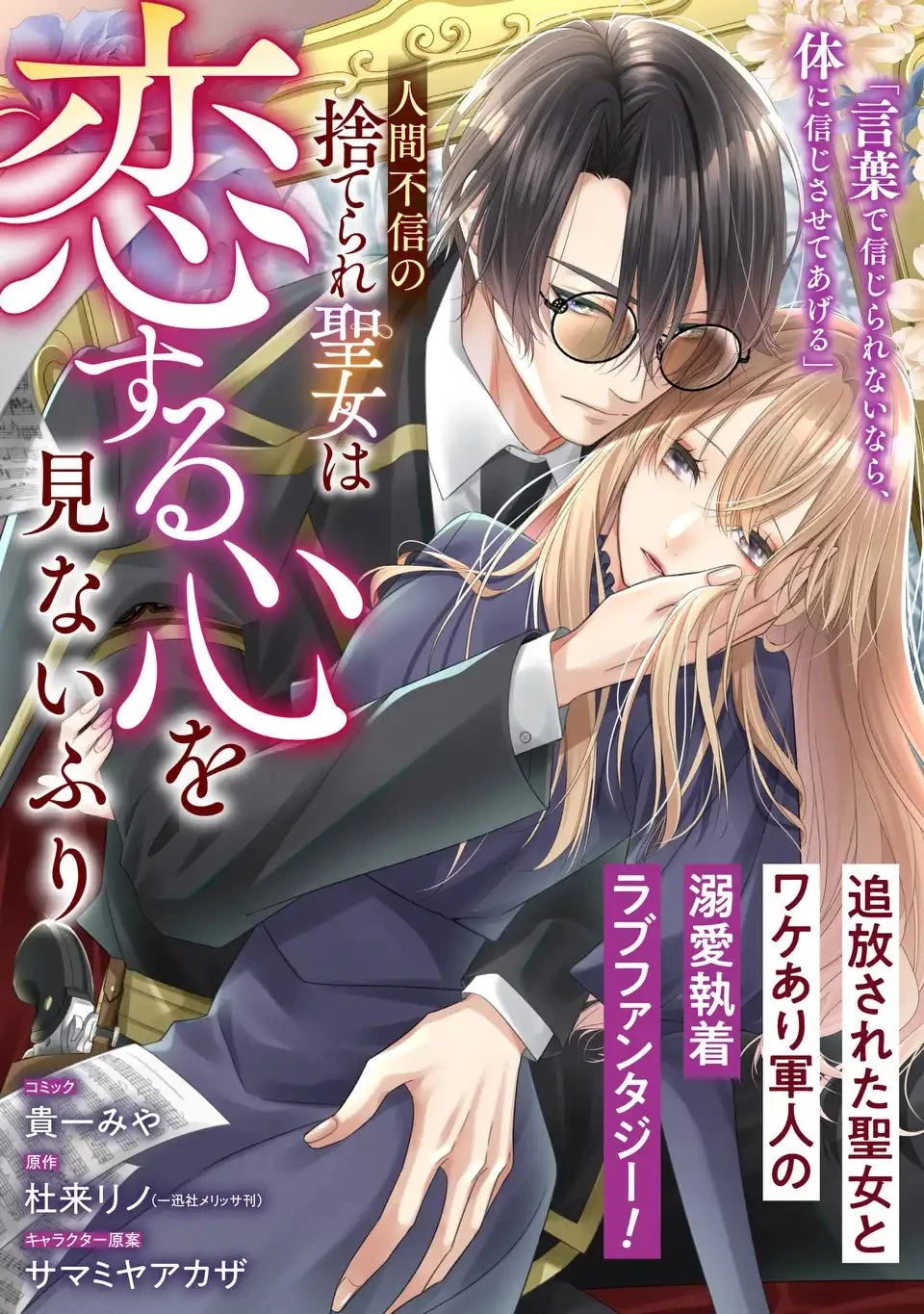 人間不信の捨てられ聖女は恋する心を見ないふり 第1話 - 1