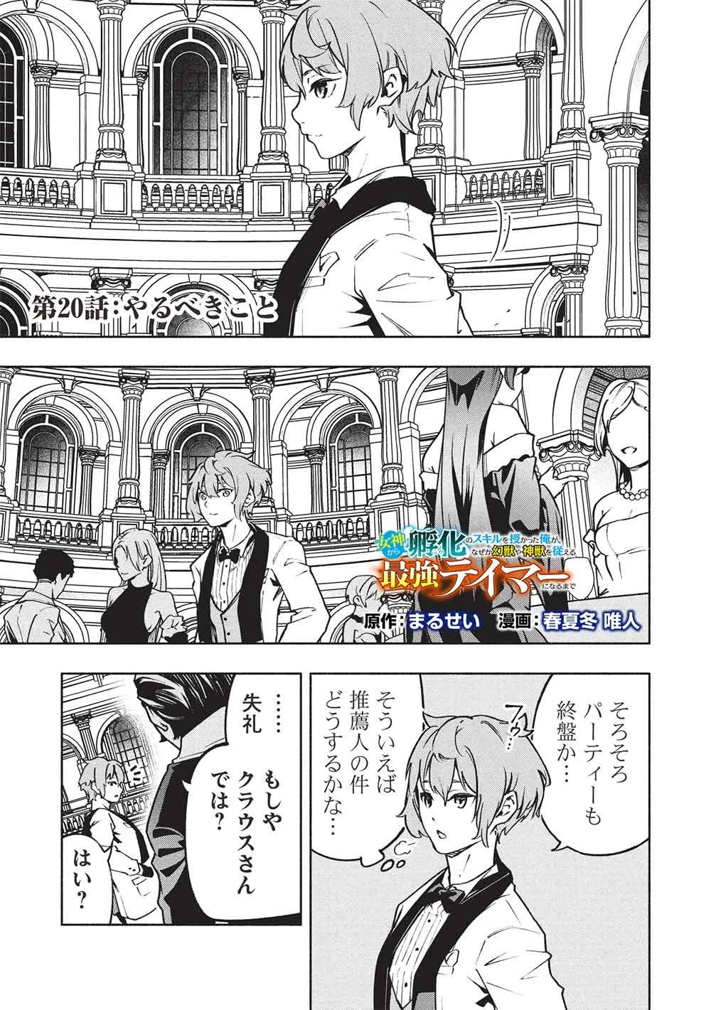 女神から『孵化』のスキルを授かった俺が、なぜか幻獣や神獣を従える最強テイマーになるまで 第20話 - 1