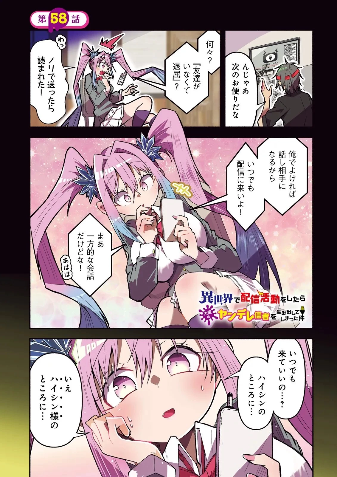 異世界で配信活動をしたら大量のヤンデレ信者を生み出してしまった件 第58話 - 1