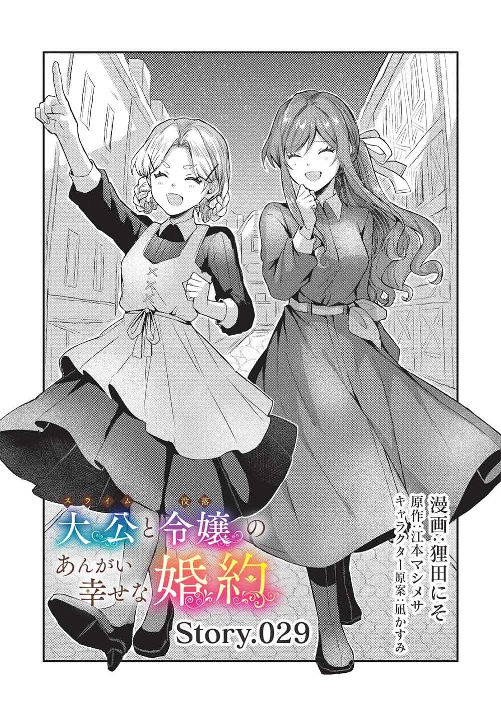 スライム大公と没落令嬢のあんがい幸せな婚約 第29話 - 1