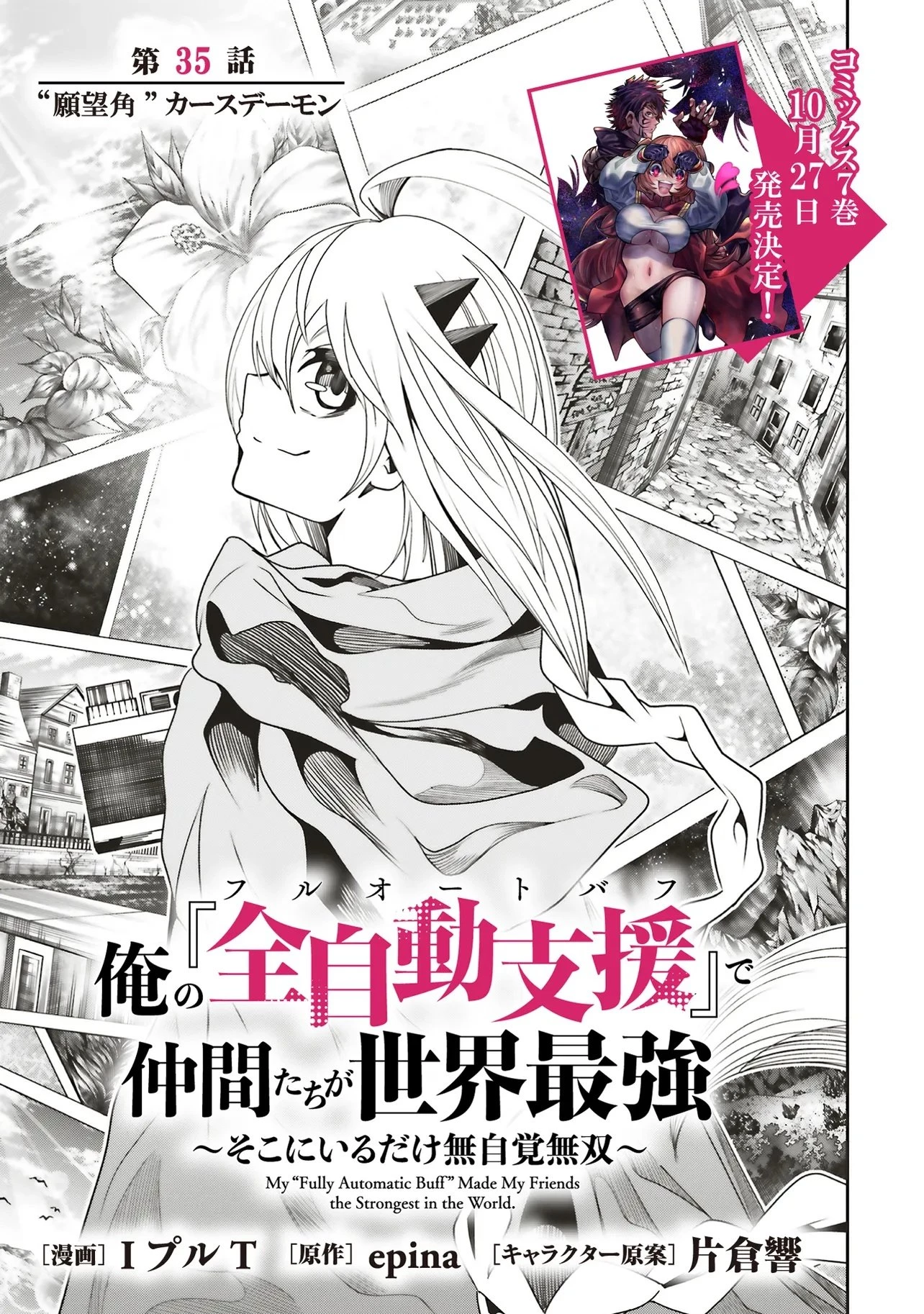 俺の『全自動支援（フルオートバフ）』で仲間たちが世界最強 ～そこにいるだけ無自覚無双～ 第35話 - 1