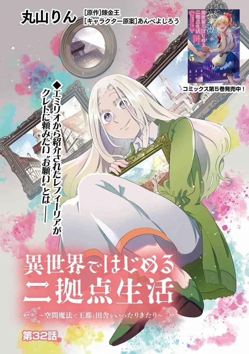 異世界ではじめる二拠点生活 ～空間魔法で王都と田舎をいったりきたり～ 第32話 - 1