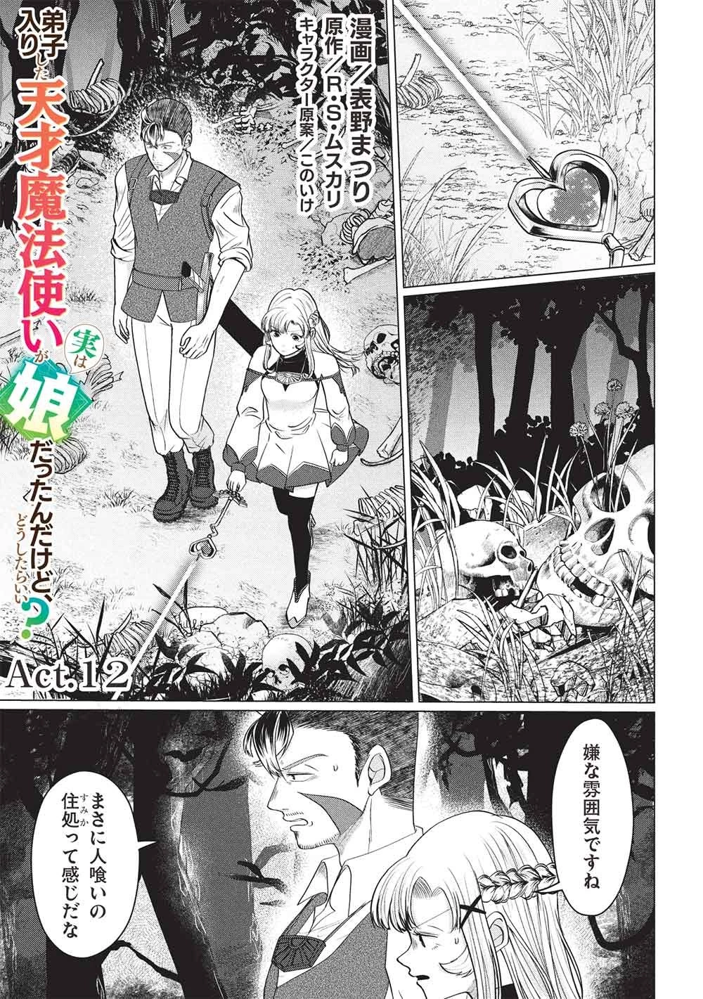 弟子入りした天才魔法使いが実は娘だったんだけど、どうしたらいい? 第12話 - 1