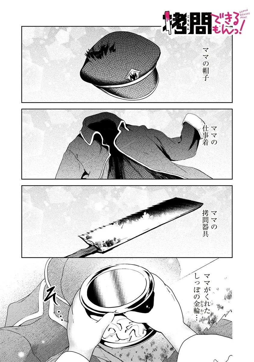 拷問できるもんっ! 第19.1話 - 1