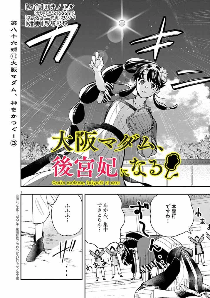 大阪マダム、後宮妃になる！ 第86話 - 2