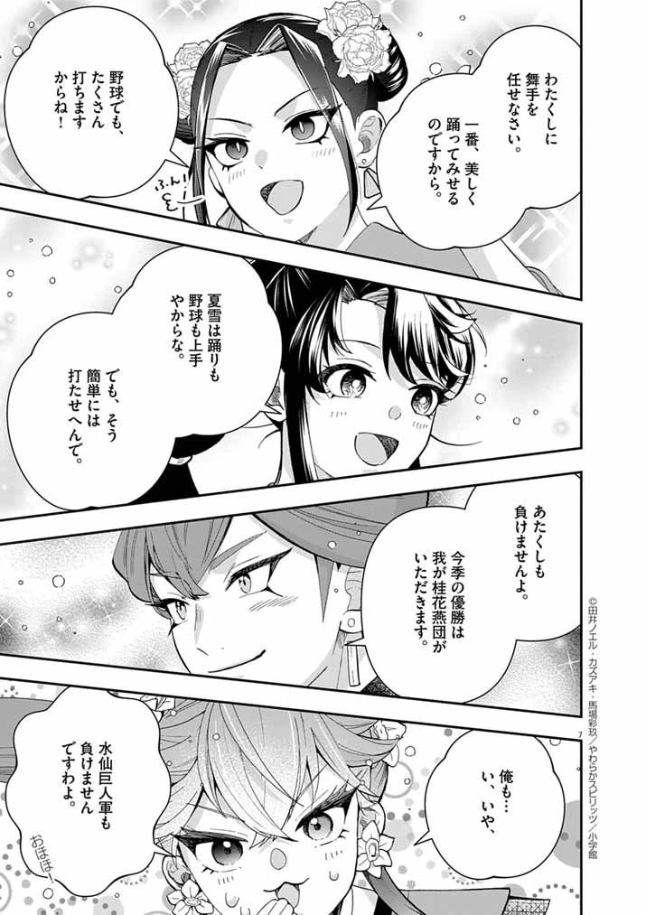 大阪マダム、後宮妃になる！ 第86話 - 7