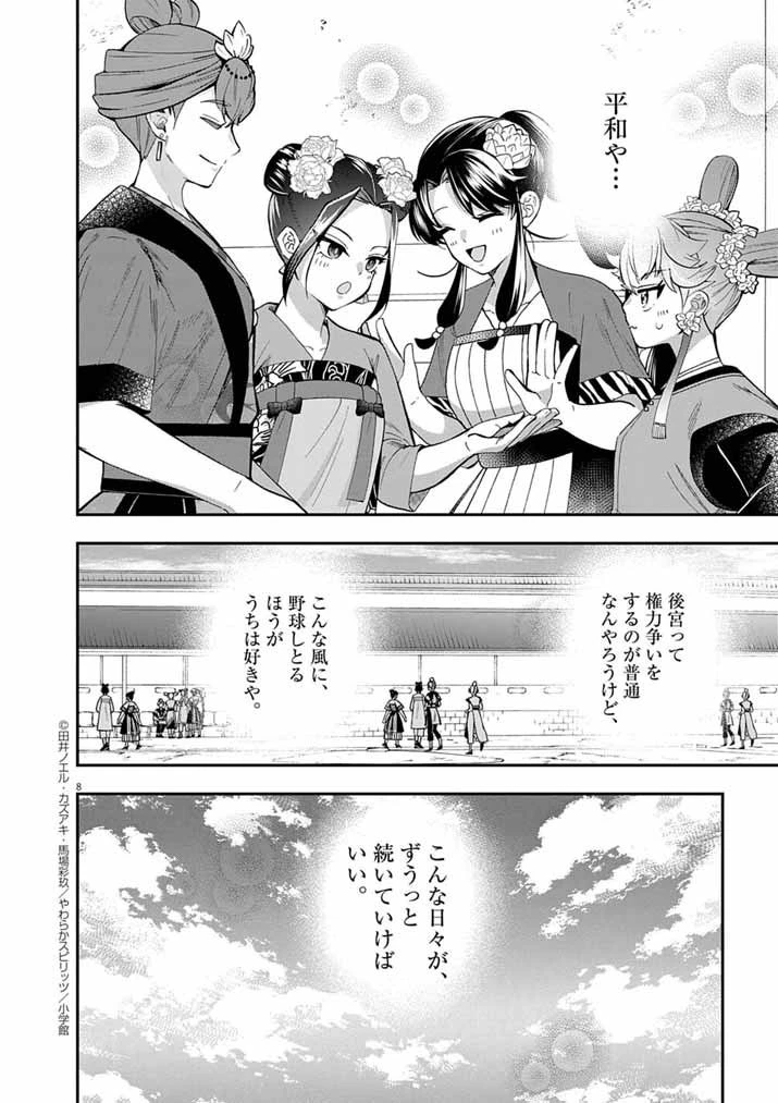 大阪マダム、後宮妃になる！ 第86話 - 8