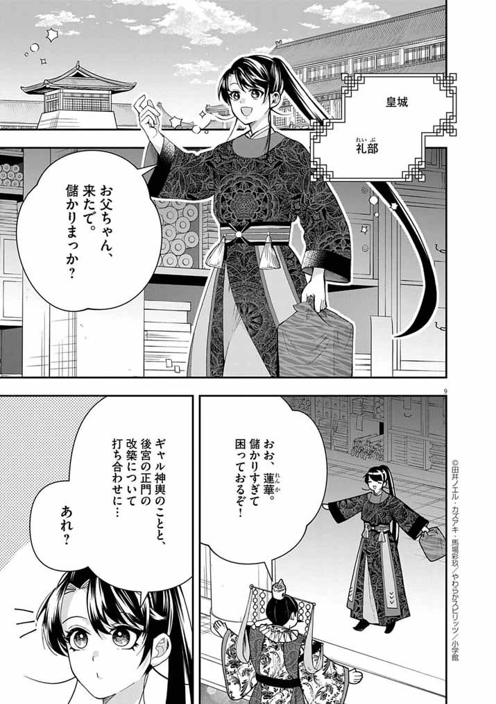 大阪マダム、後宮妃になる！ 第86話 - 9