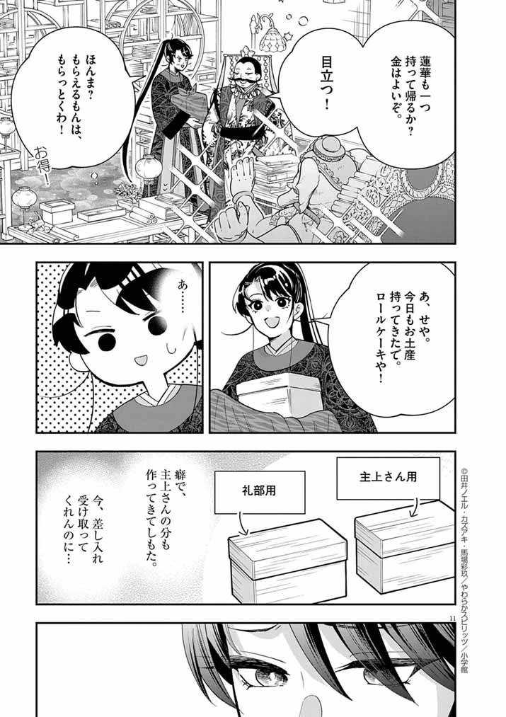 大阪マダム、後宮妃になる！ 第86話 - 11