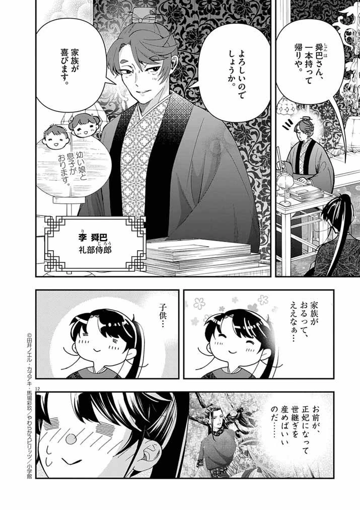 大阪マダム、後宮妃になる！ 第86話 - 12