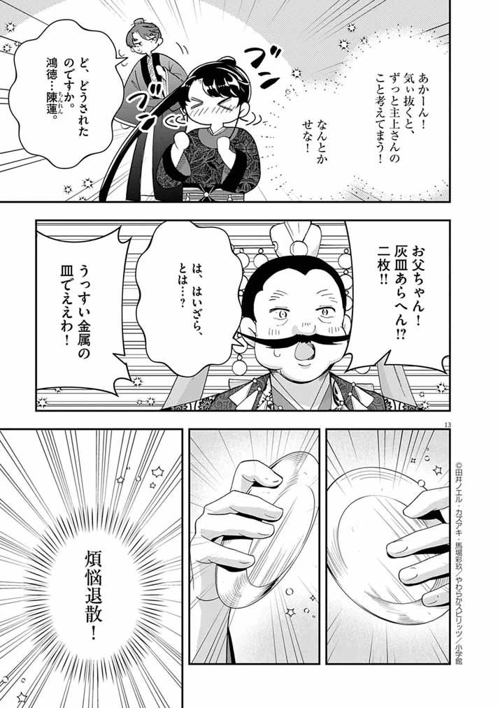 大阪マダム、後宮妃になる！ 第86話 - 13