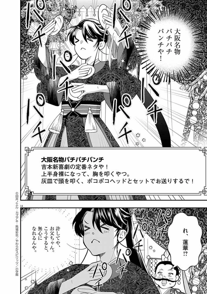 大阪マダム、後宮妃になる！ 第86話 - 14