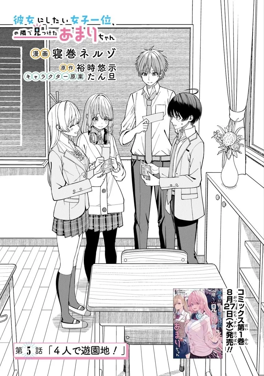彼女にしたい女子一位、の隣で見つけたあまりちゃん 第5話 - 3