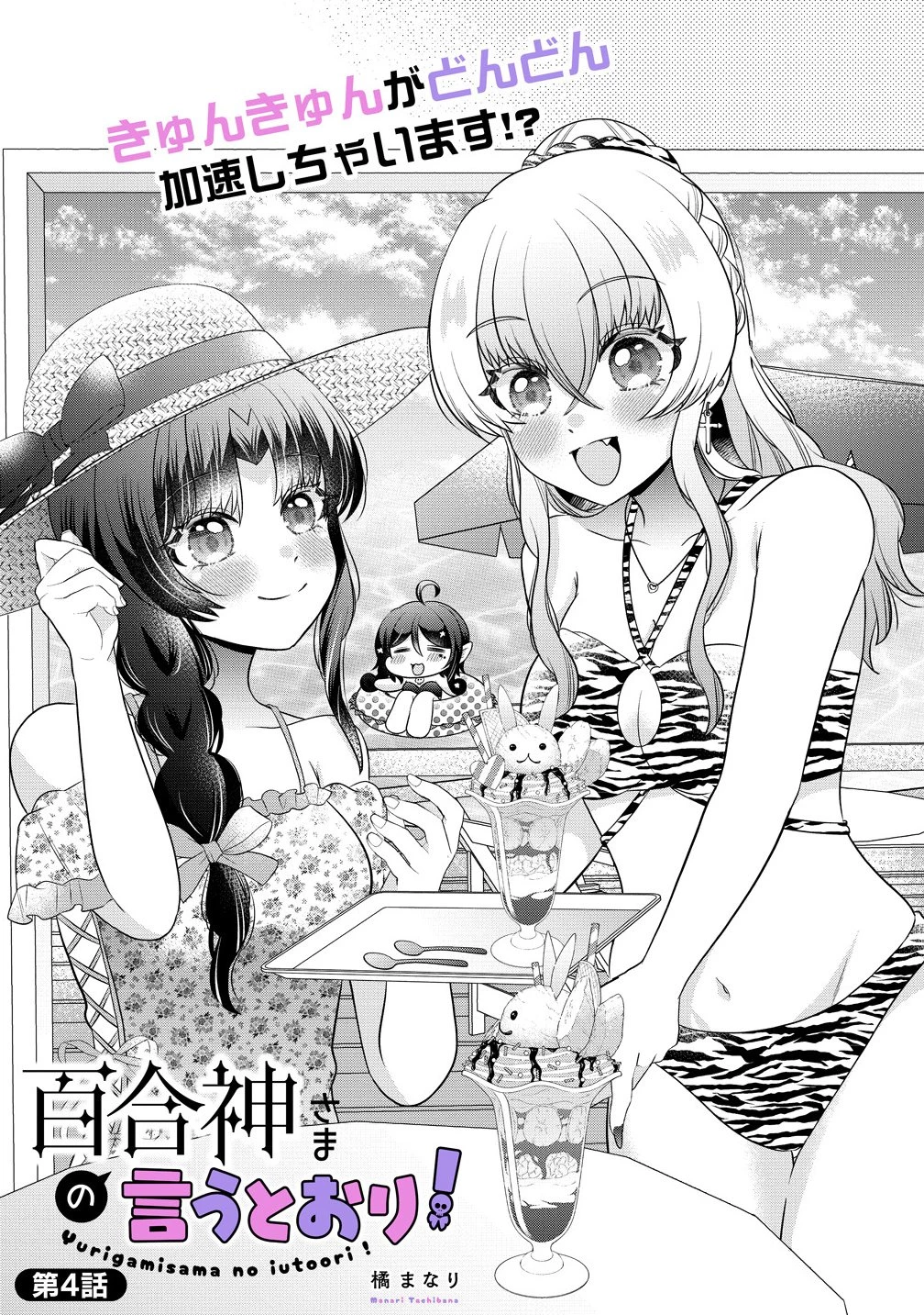 百合神さまの言うとおり! 第4.1話 - 1