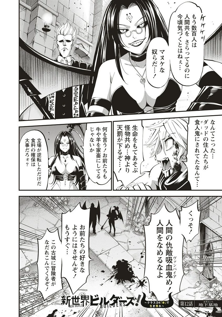 新世界ビルダーズ～クラス24「体」で生き残れ～ 第12.1話 - 2