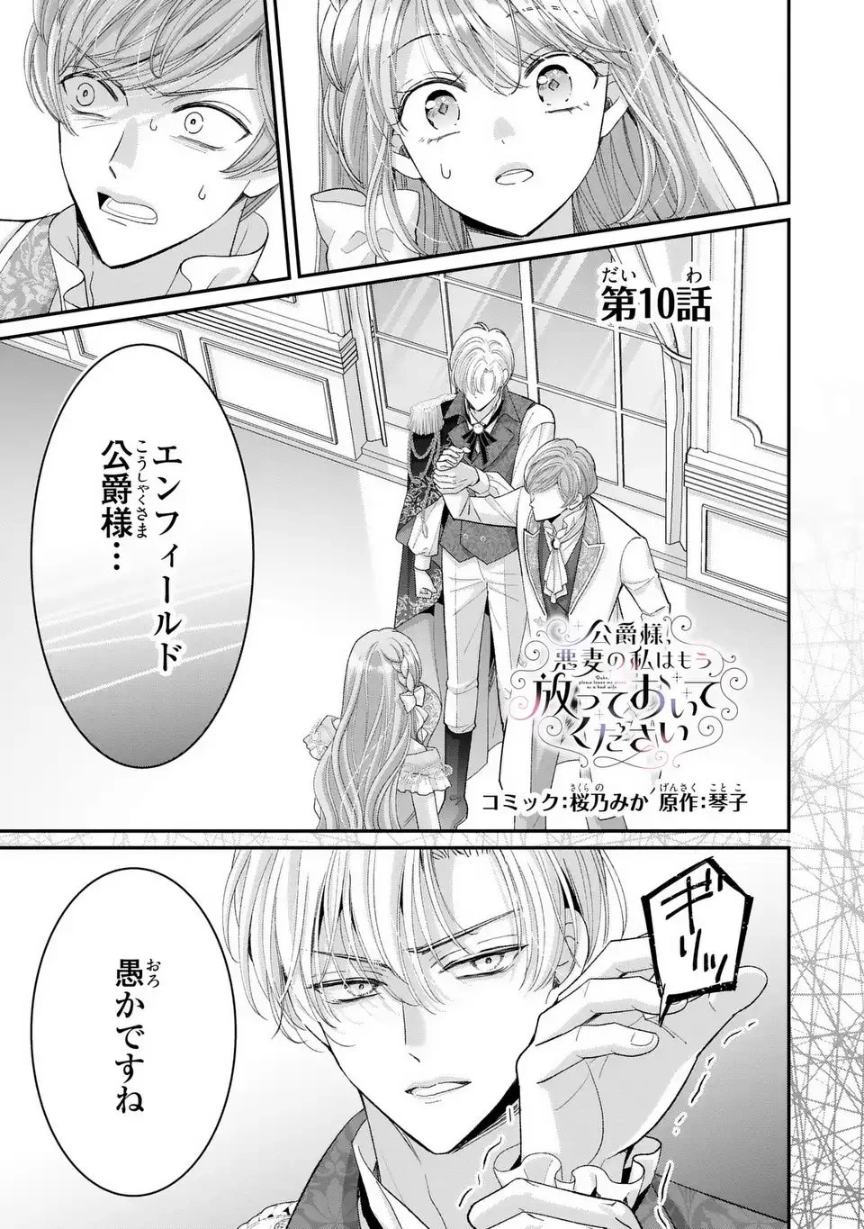 公爵様、悪妻の私はもう放っておいてください 第10話 - 1