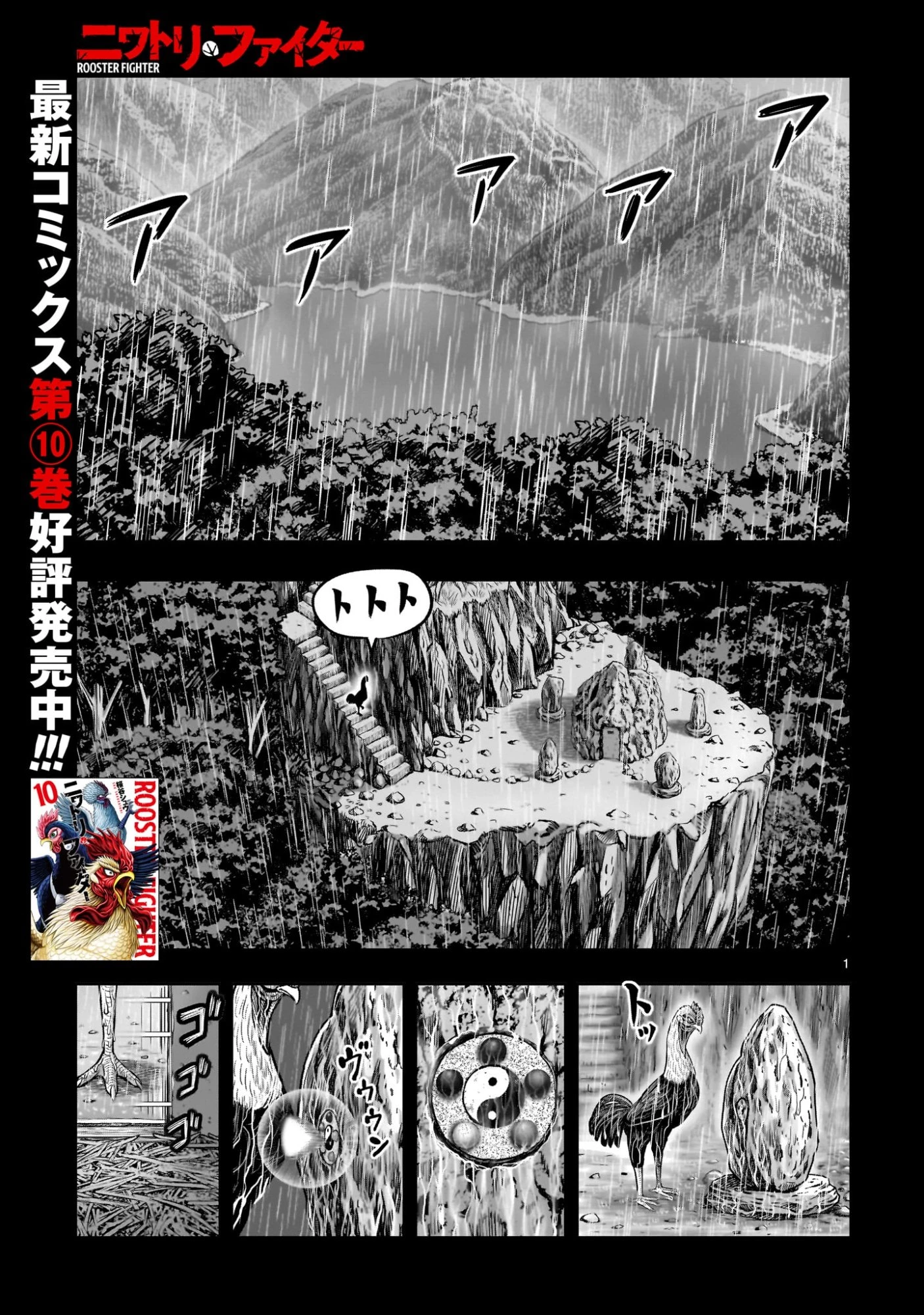 ニワトリ・ファイター 第53話 - 1