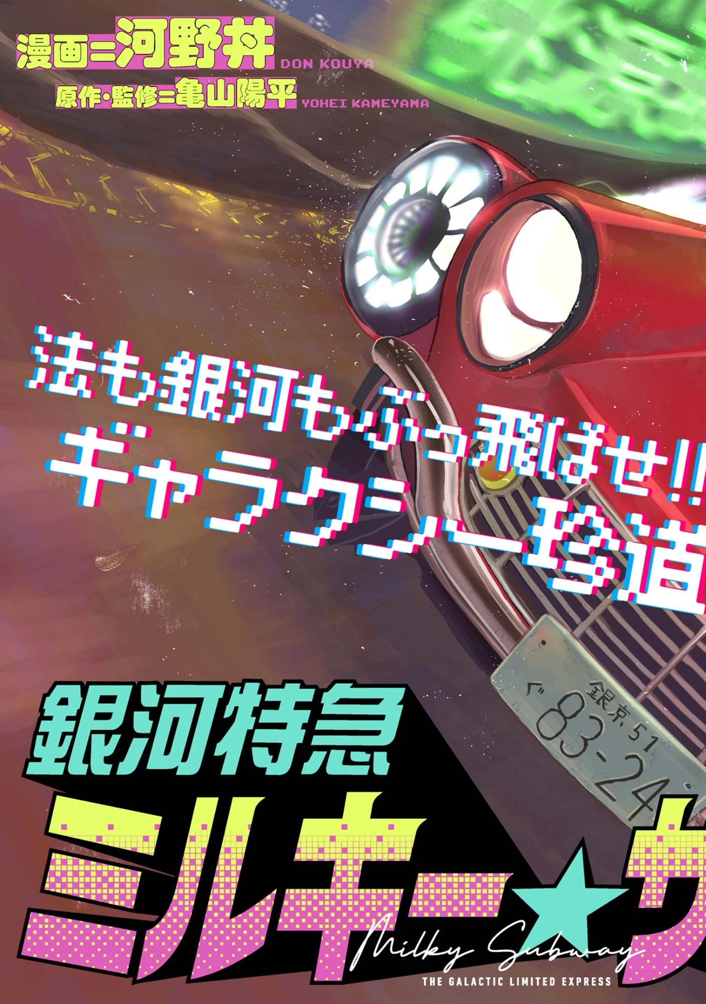 銀河特急 ミルキーサブウェイ 第1話 - 3