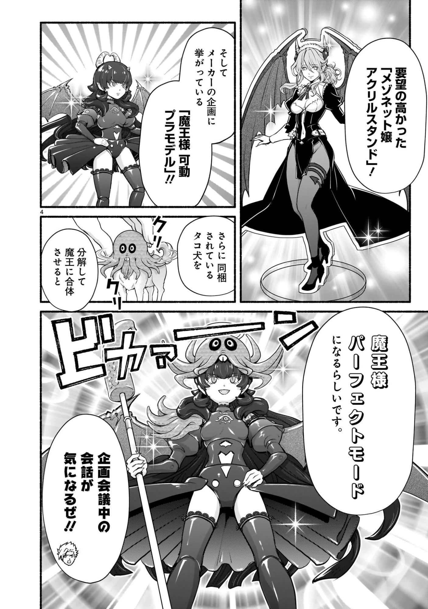 魔王様、世界が美味しすぎて滅ぼすのをやめる。 第20話 - 4