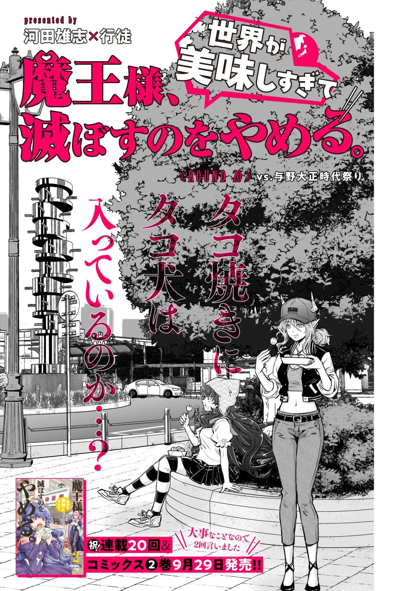 魔王様、世界が美味しすぎて滅ぼすのをやめる。 第20話 - 5