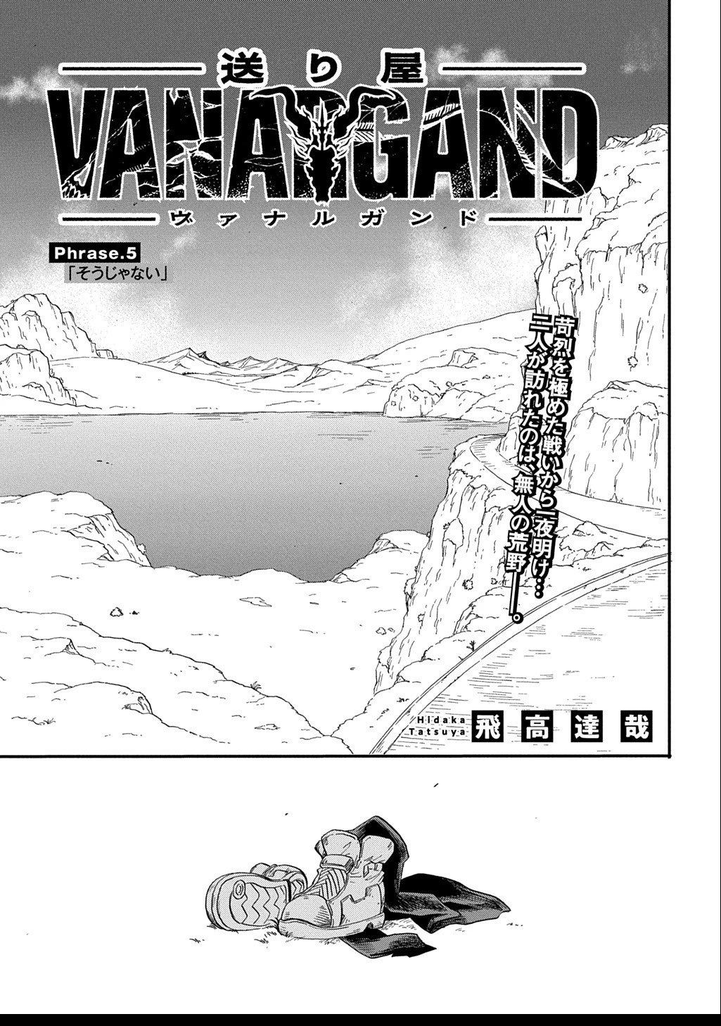 送り屋ヴァナルガンド 第5話 - 1