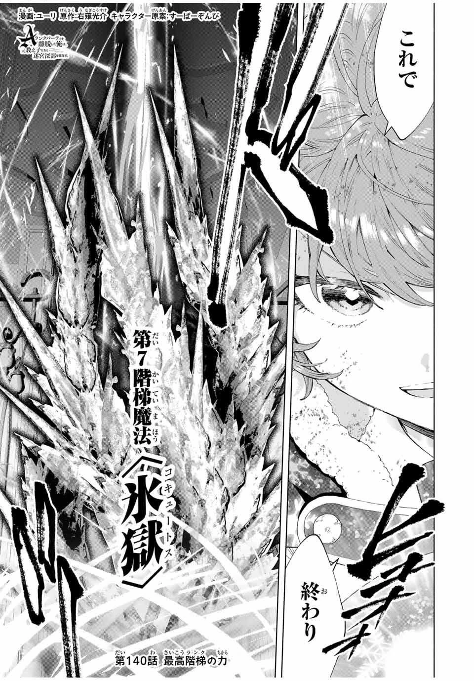 Aランクパーティを離脱した俺は、元教え子たちと迷宮深部を目指す。 第140話 - 1