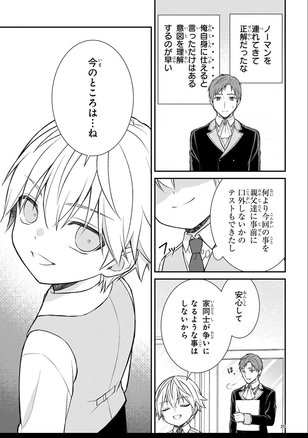 いいご身分だな、俺にくれよ ～下剋上揺籃編～ 第3話 - 25