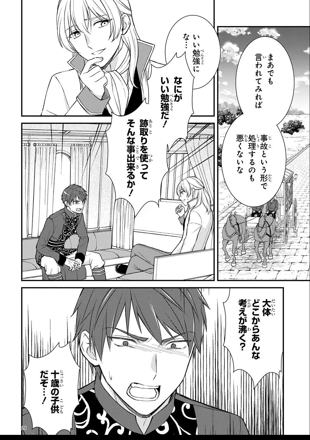 いいご身分だな、俺にくれよ ～下剋上揺籃編～ 第3話 - 28