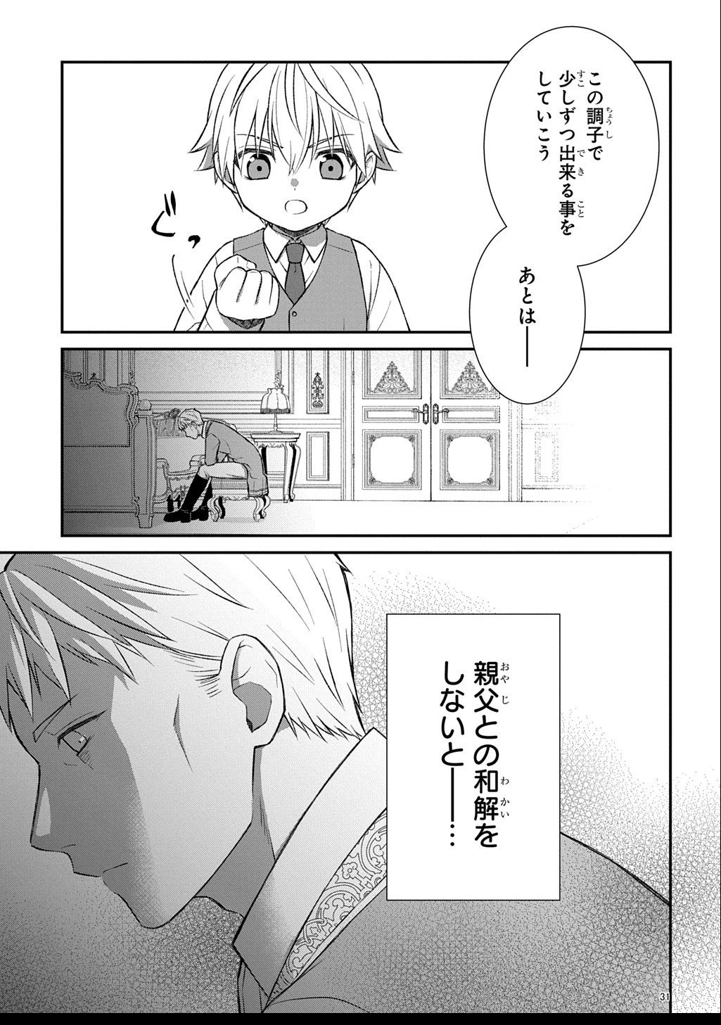 いいご身分だな、俺にくれよ ～下剋上揺籃編～ 第3話 - 31