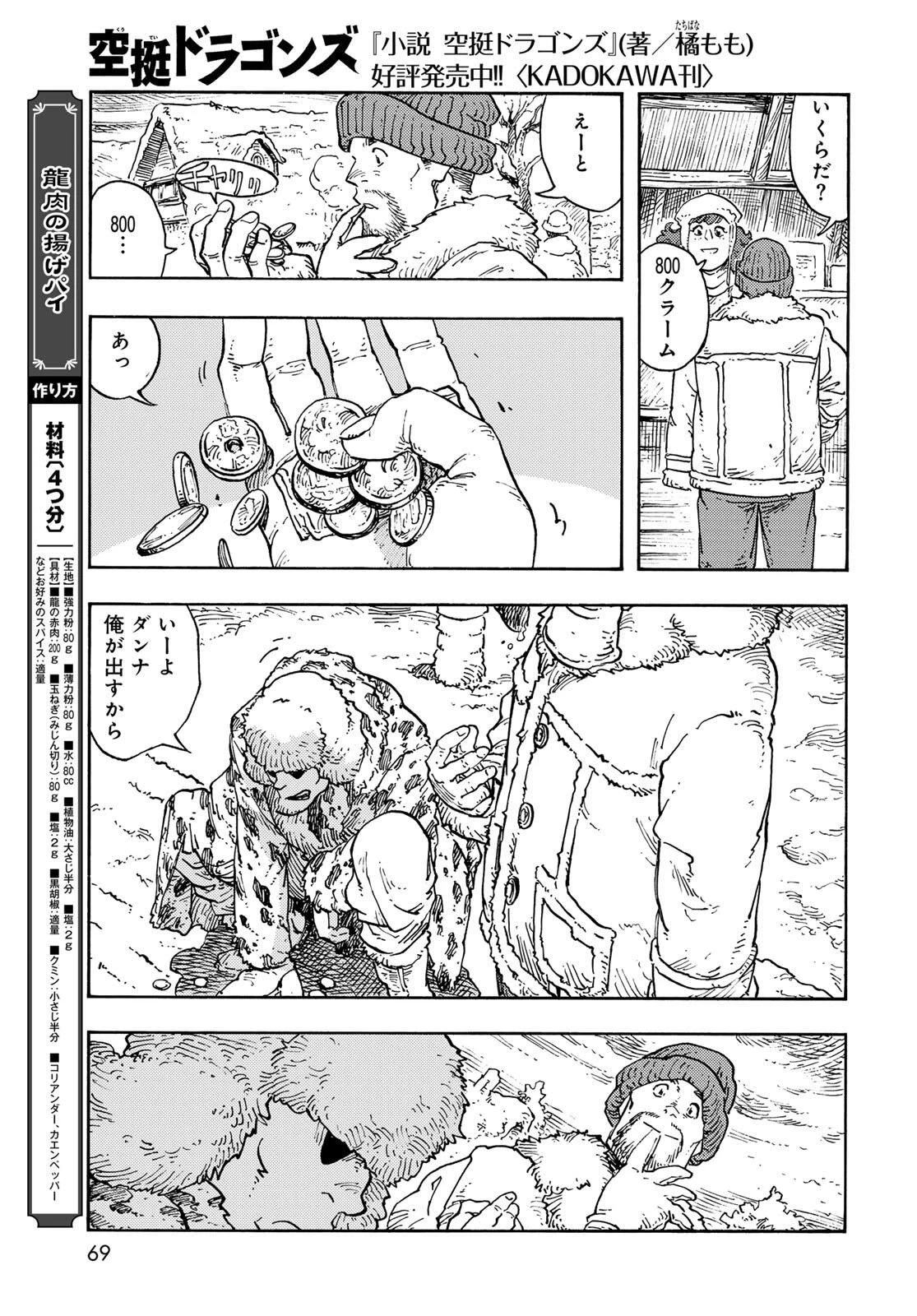 空挺ドラゴンズ 第99話 - 23