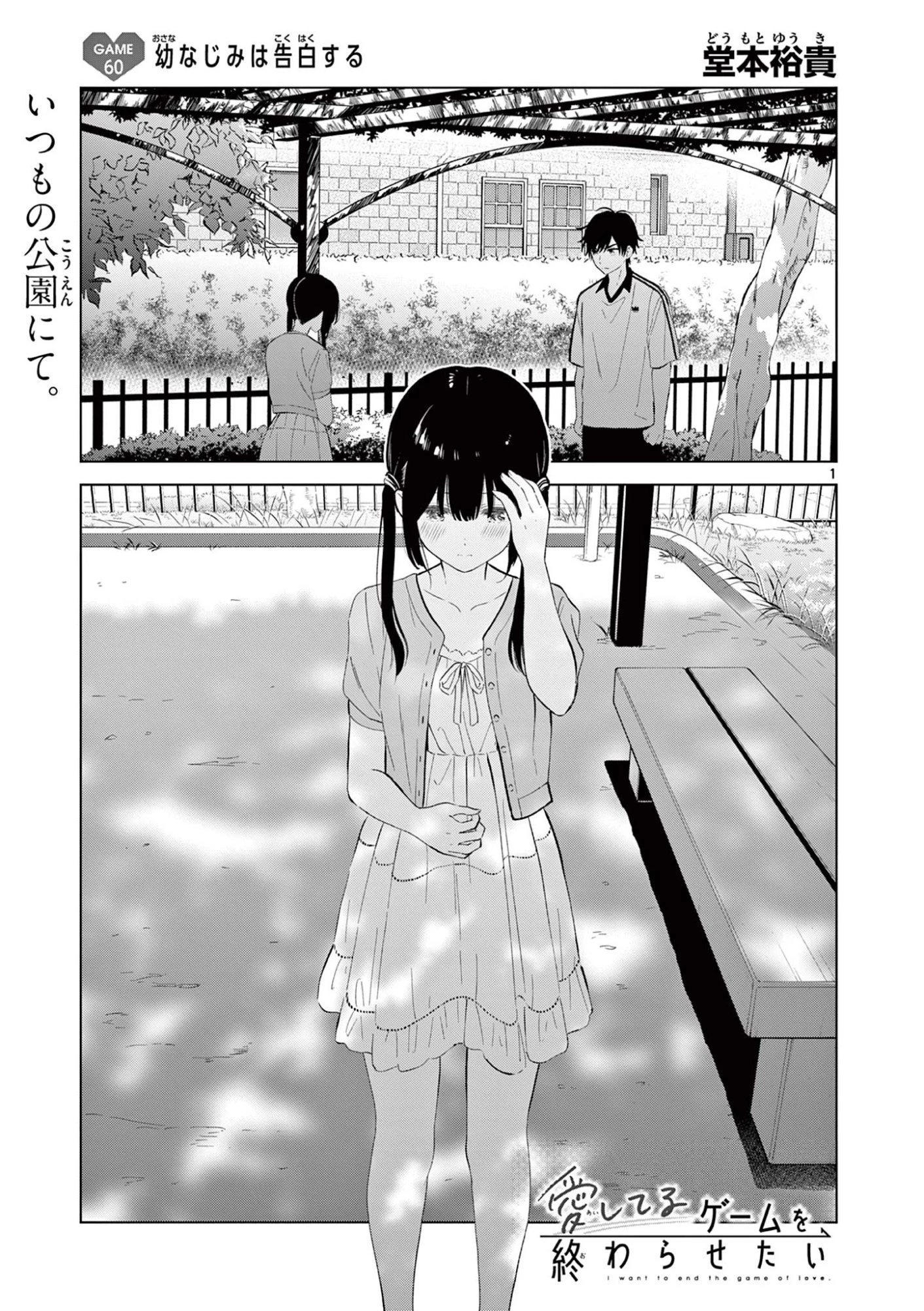 愛してるゲームを終わらせたい 第60話 - 1