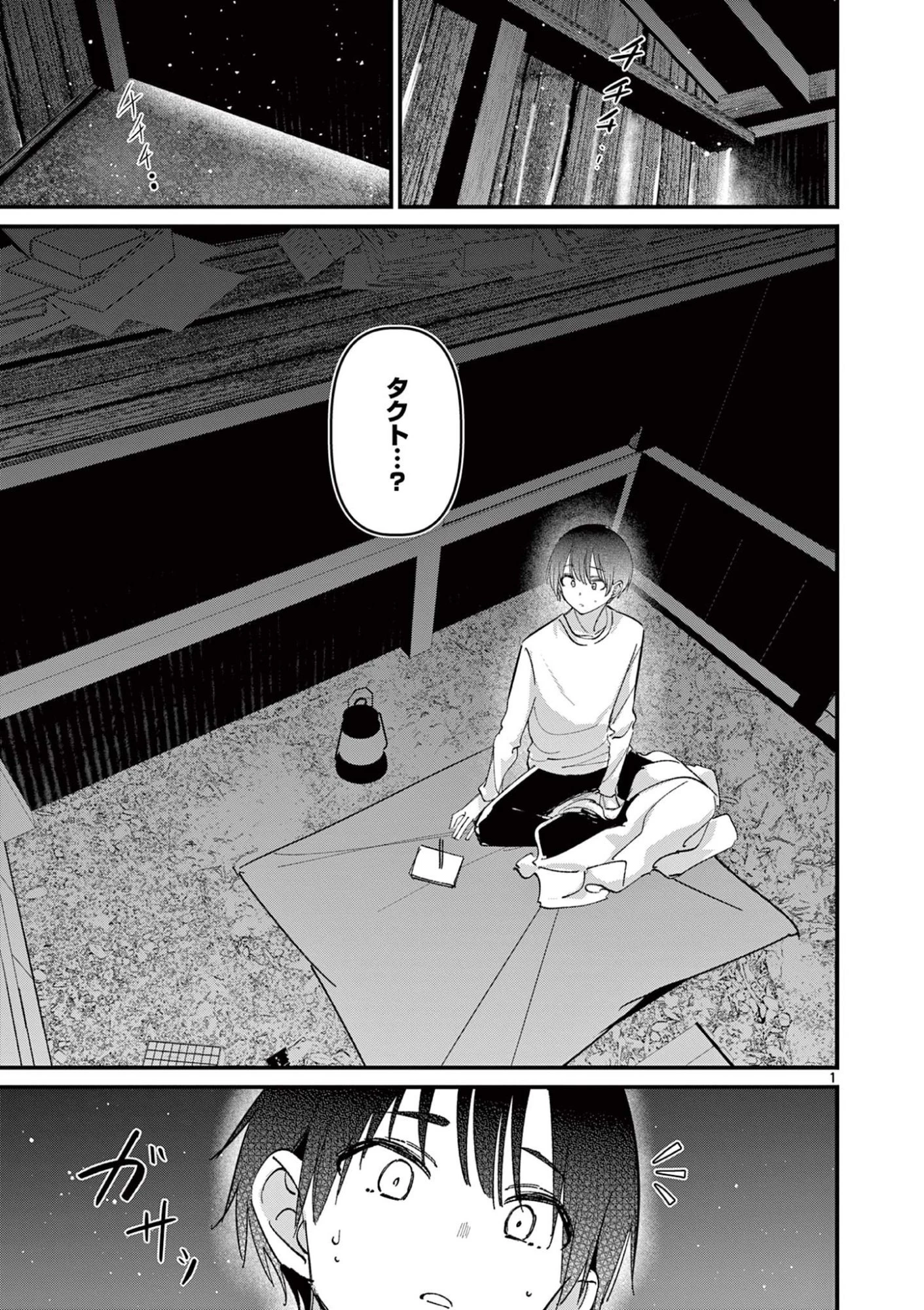 アイツノカノジョ 第69話 - 1