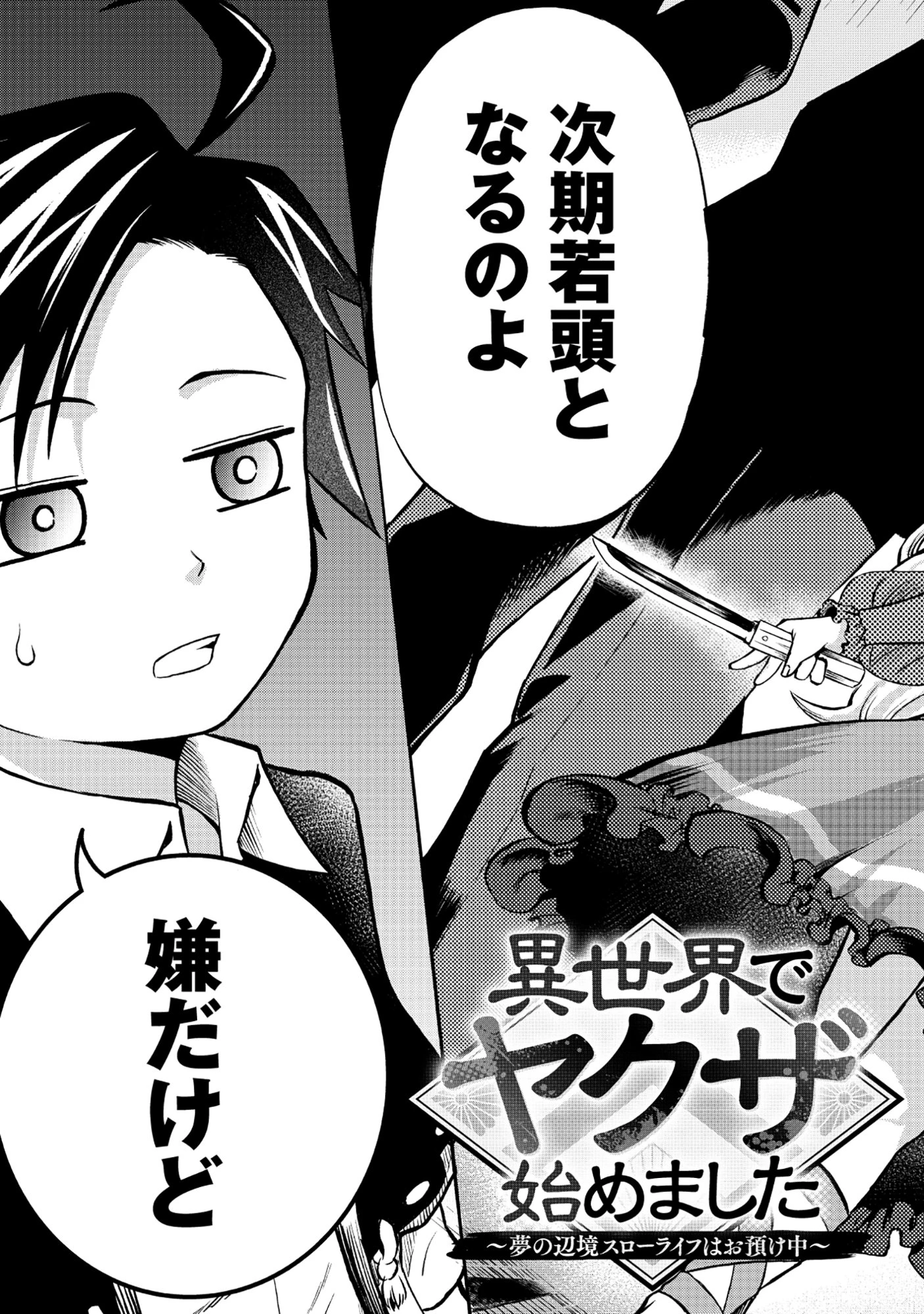 異世界でヤクザ始めました～夢の辺境スローライフはお預け中～ 第1話 - 3