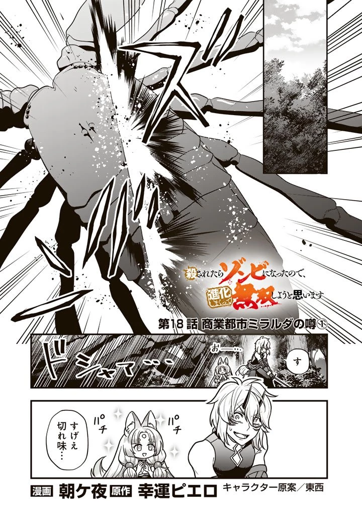 殺されたらゾンビになったので、進化しまくって無双しようと思います 第18話 - 1