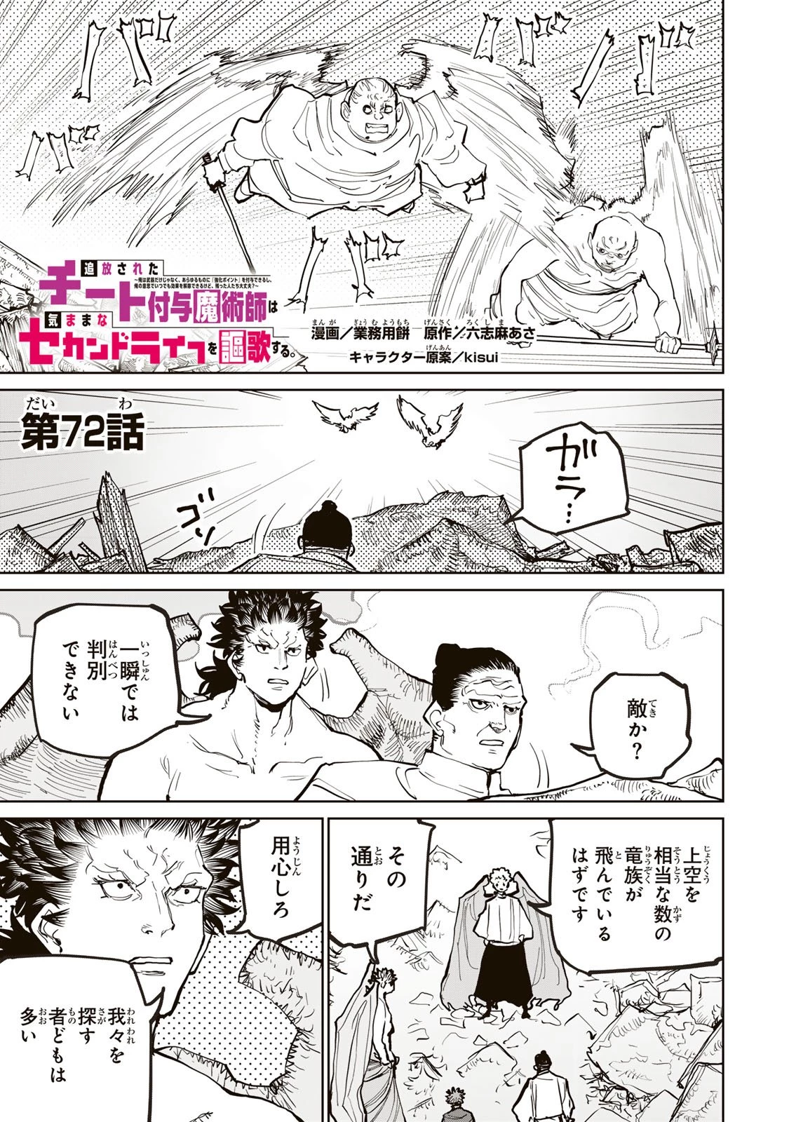 追放されたチート付与魔術師は気ままなセカンドライフを謳歌する。 ～俺は武器だけじゃなく、あらゆるものに『強化ポイント』を付与できるし、俺の意思でいつでも効果を解除できるけど、残った人たち大丈夫？～ 第72話 - 1