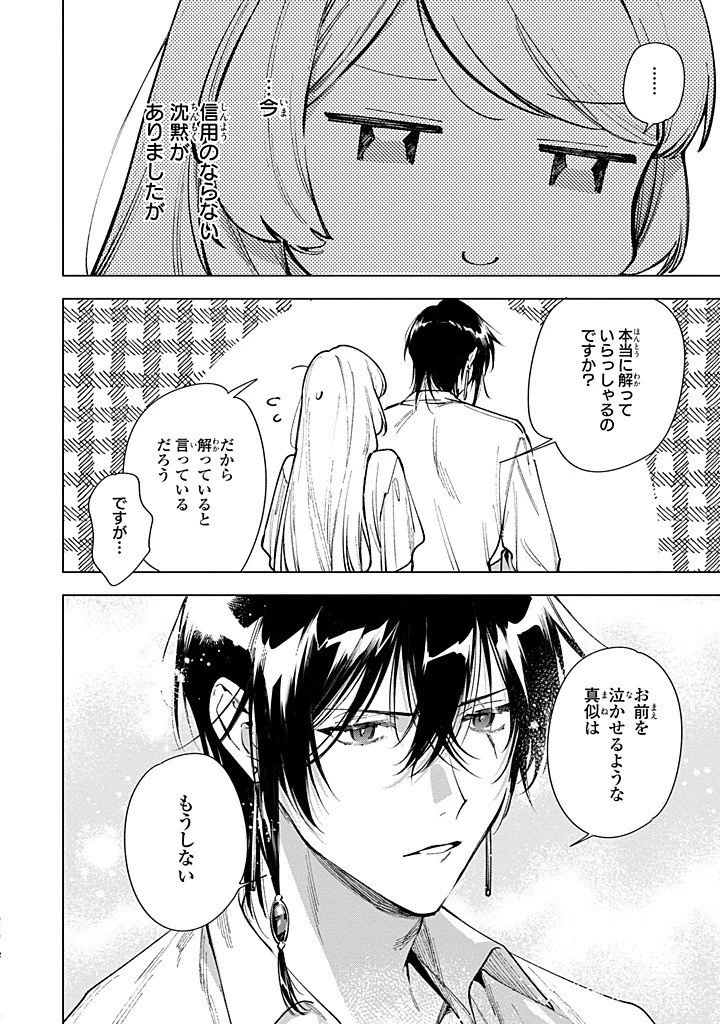 魔法使いの婚約者 第30.1話 - 2