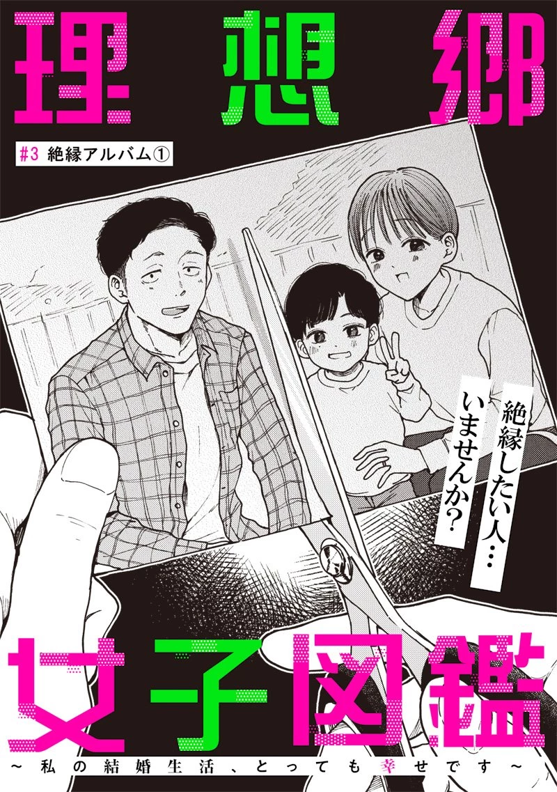 理想郷女子図鑑 ～私の結婚生活、とっても幸せです～ 第3.1話 - 2