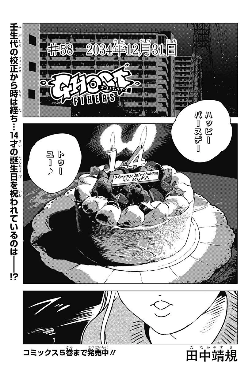 ゴーストフィクサーズ 第58話 - 1