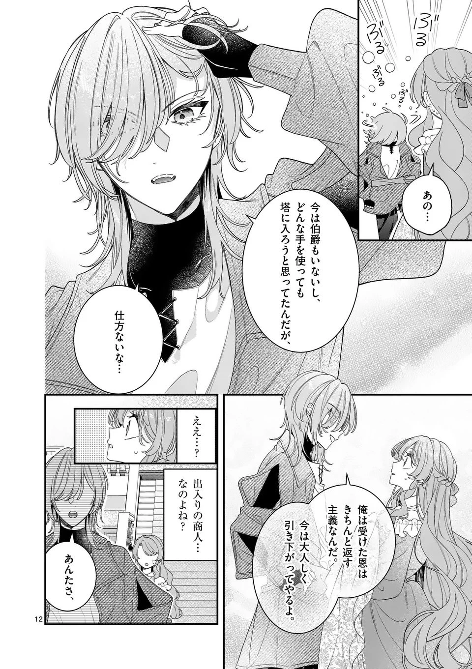 お針子令嬢と氷の伯爵の白い結婚 第12話 - 12