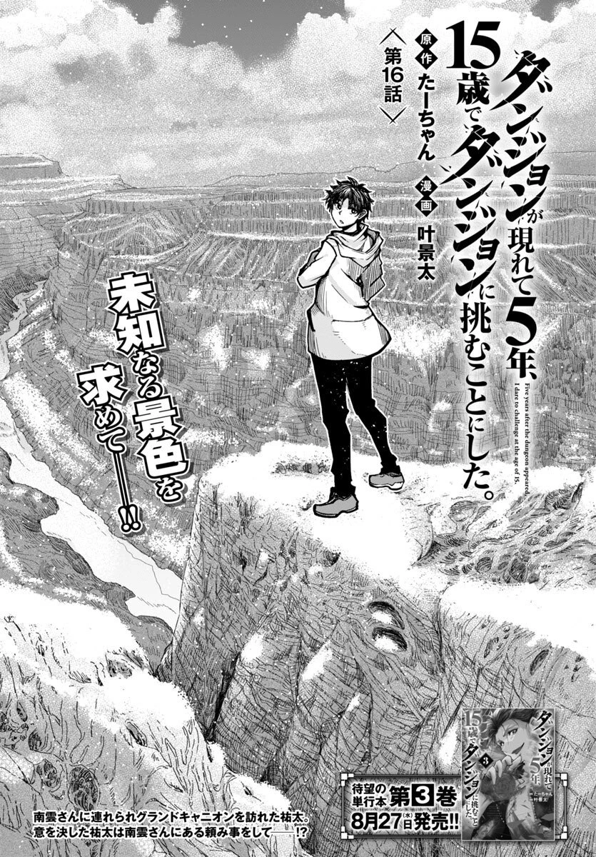 ダンジョンが現れて5年、15歳でダンジョンに挑むことにした。 第16話 - 1