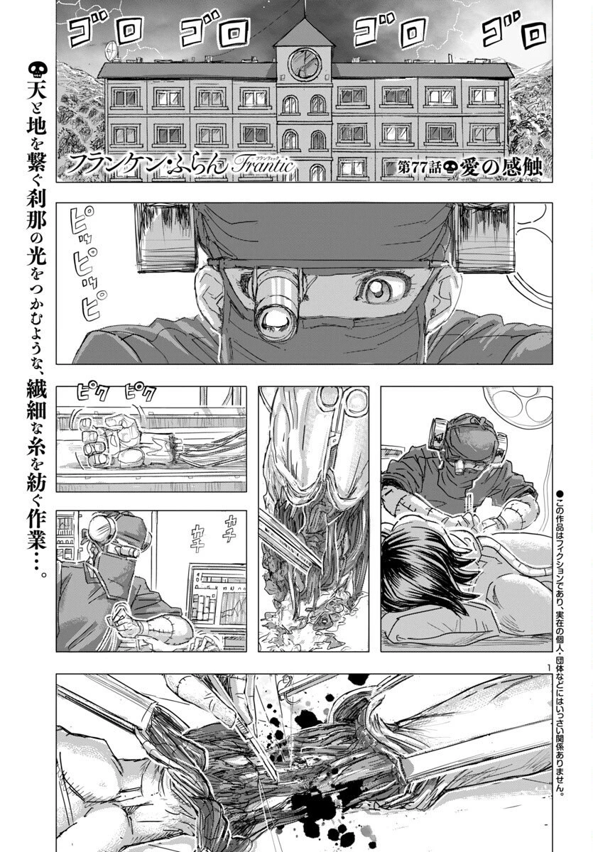 フランケン・ふらんFrantic 第77話 - 1