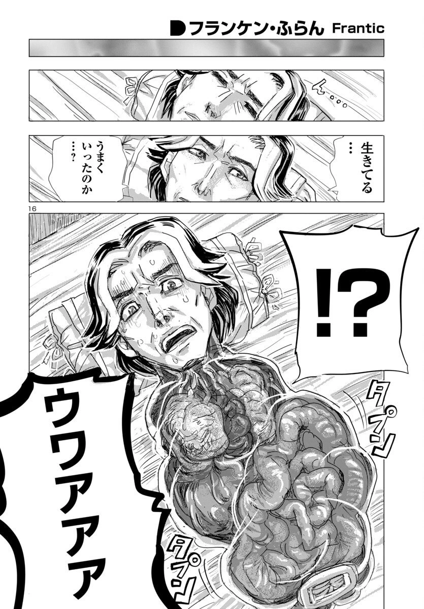 フランケン・ふらんFrantic 第77話 - 16