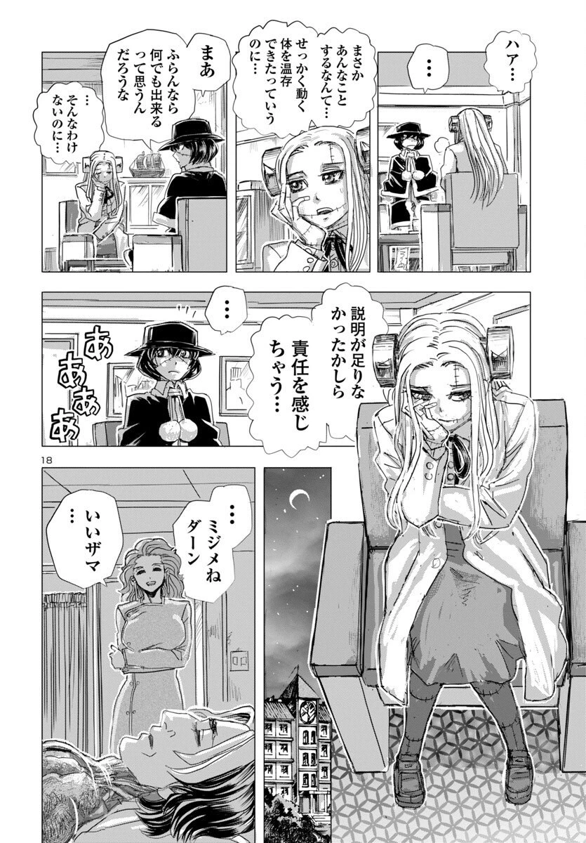 フランケン・ふらんFrantic 第77話 - 18
