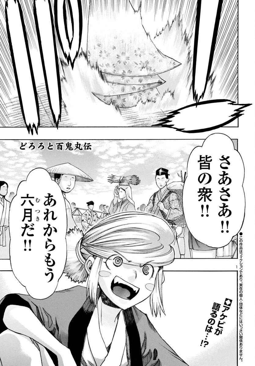 どろろと百鬼丸伝 第79話 - 1