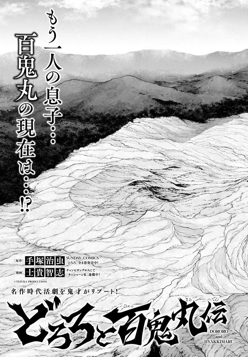 どろろと百鬼丸伝 第79話 - 9