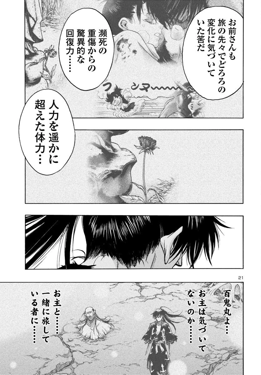 どろろと百鬼丸伝 第79話 - 21