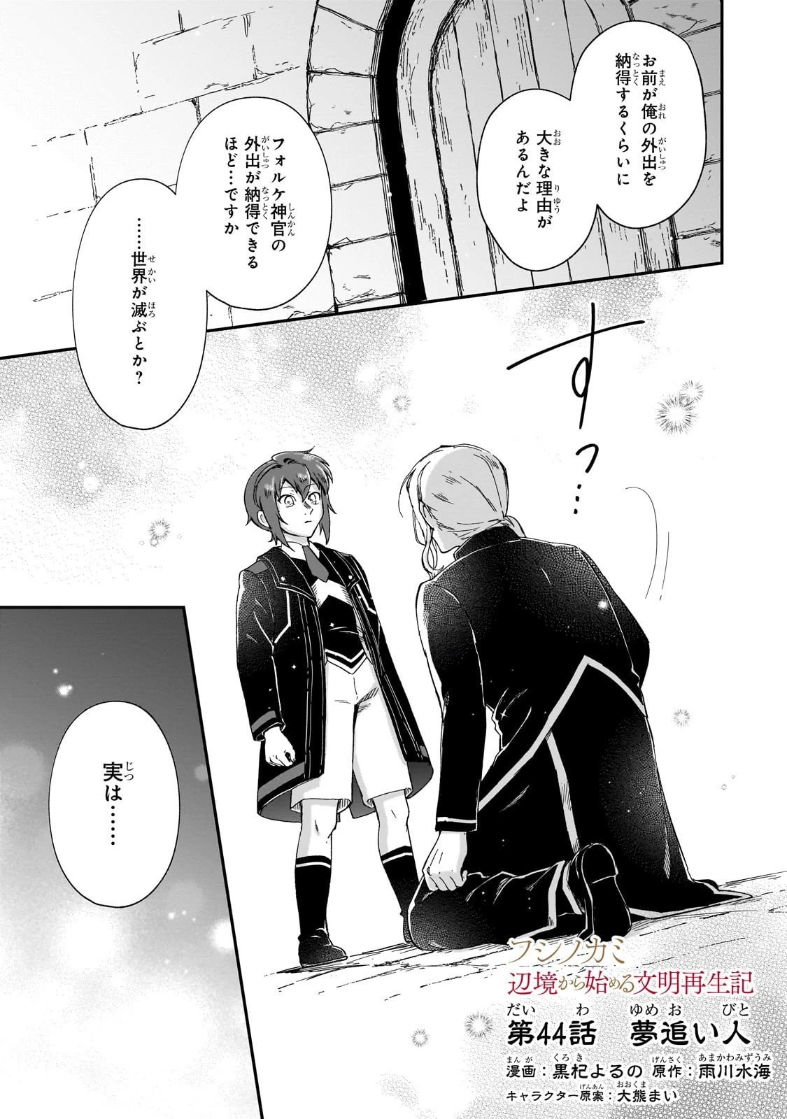 フシノカミ～辺境から始める文明再生記～ 第44話 - 1