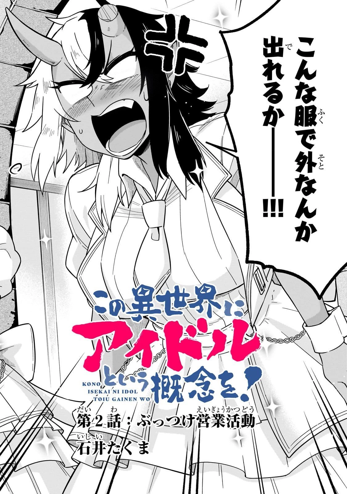 この異世界にアイドルという概念を! 第2話 - 2